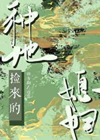 種地撿來的媳婦