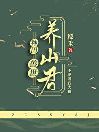 獸世養山君[種田]